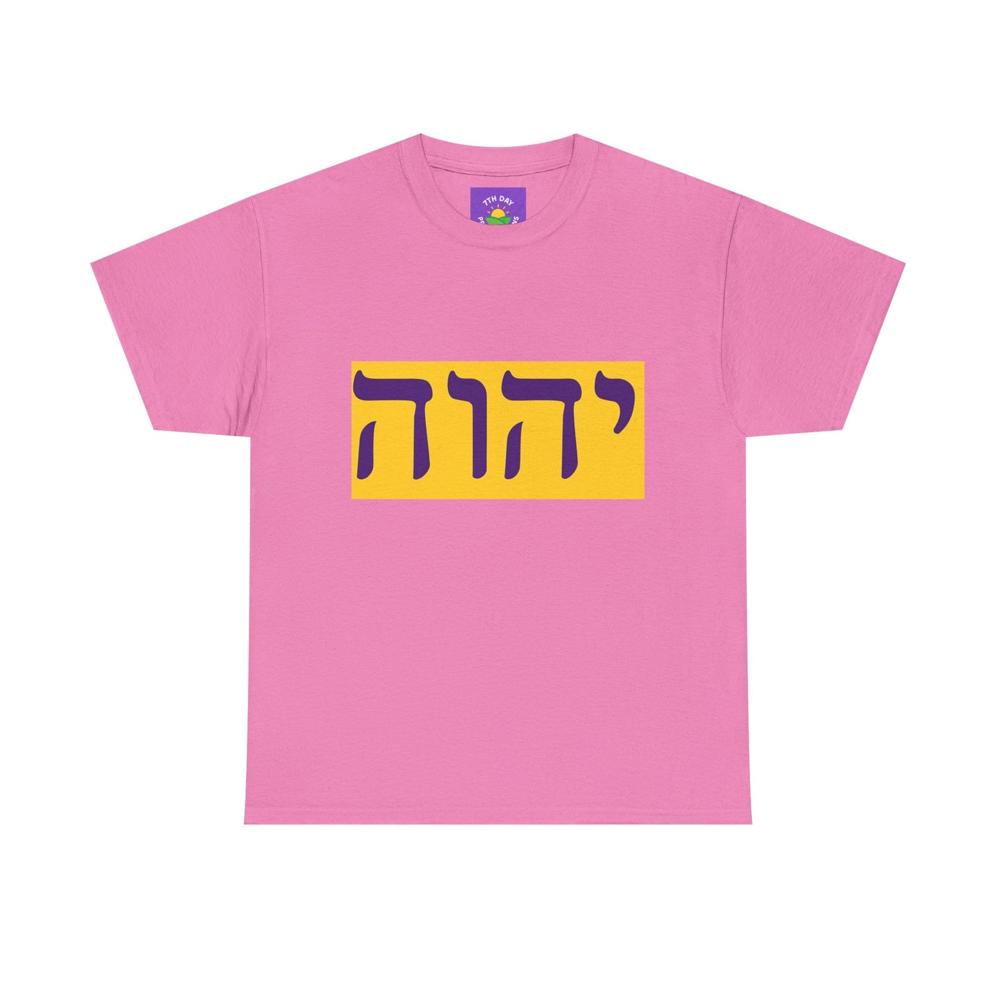 Hebrew Name of God T-shirt (various colors Unisex Heavy Cotton T-shirt)