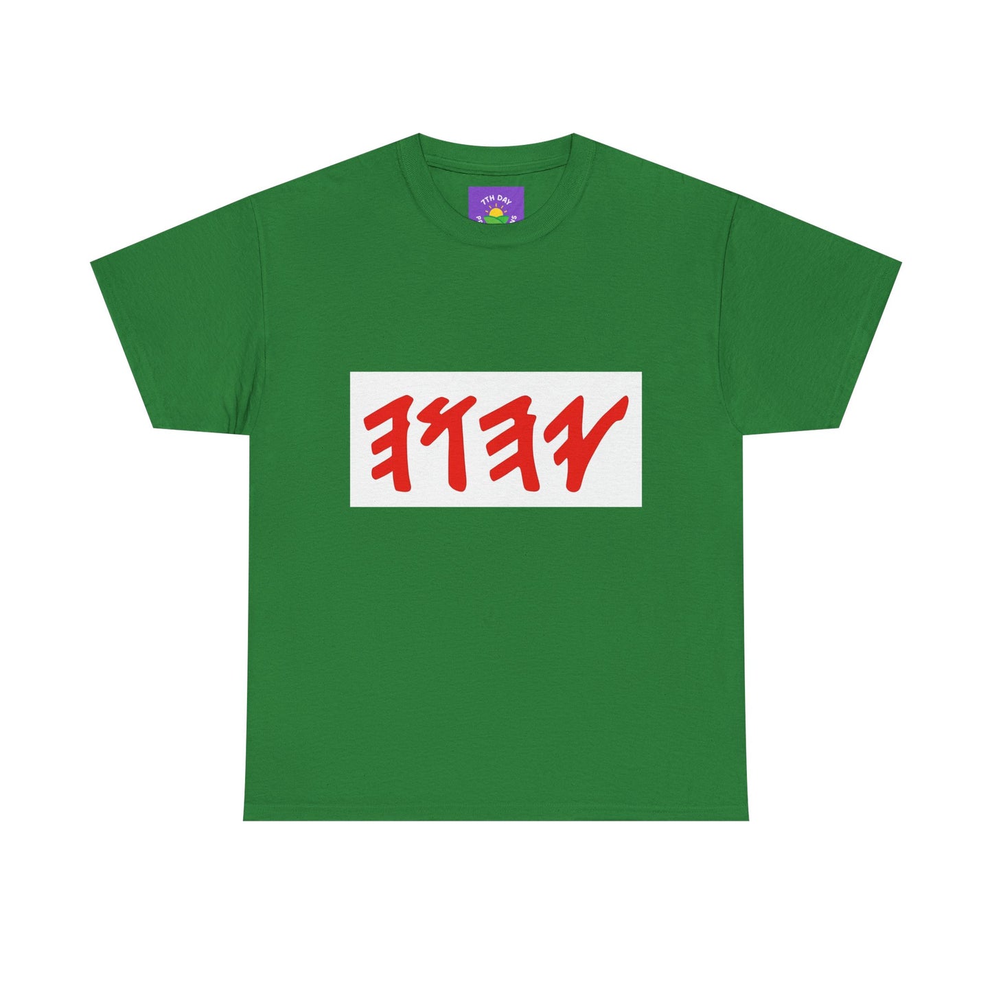 Paleo Hebrew Name of God T-shirt (various colors, Unisex Heavy Cotton T-shirt)