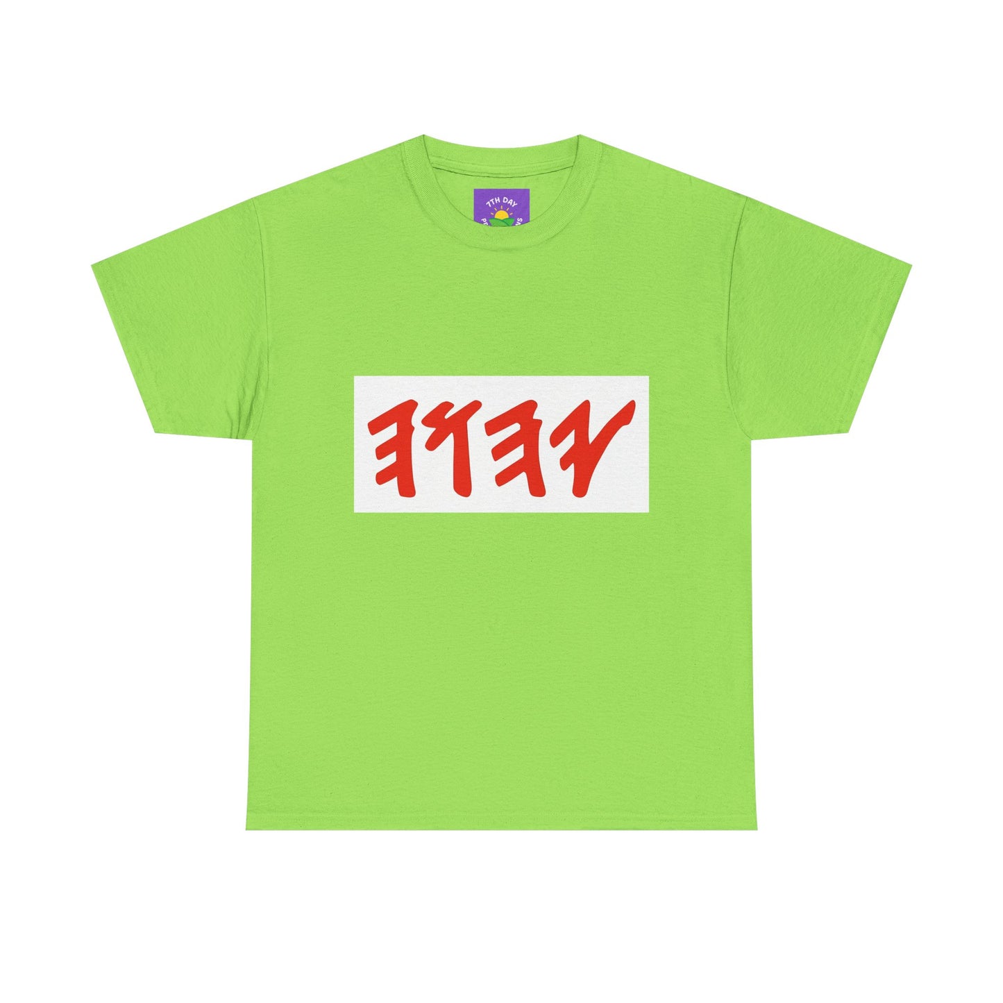 Paleo Hebrew Name of God T-shirt (various colors, Unisex Heavy Cotton T-shirt)