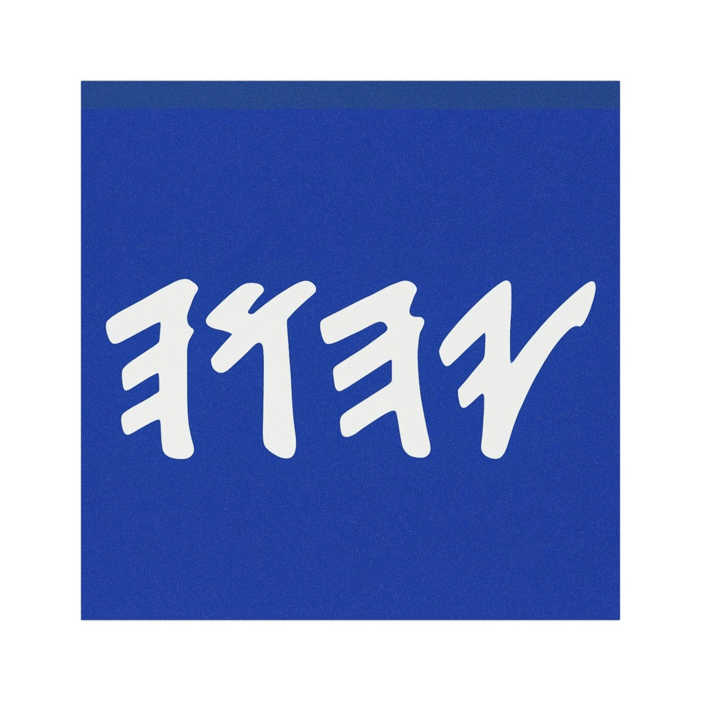 Paleo Hebrew Name of God (blue & white Car Magnets)