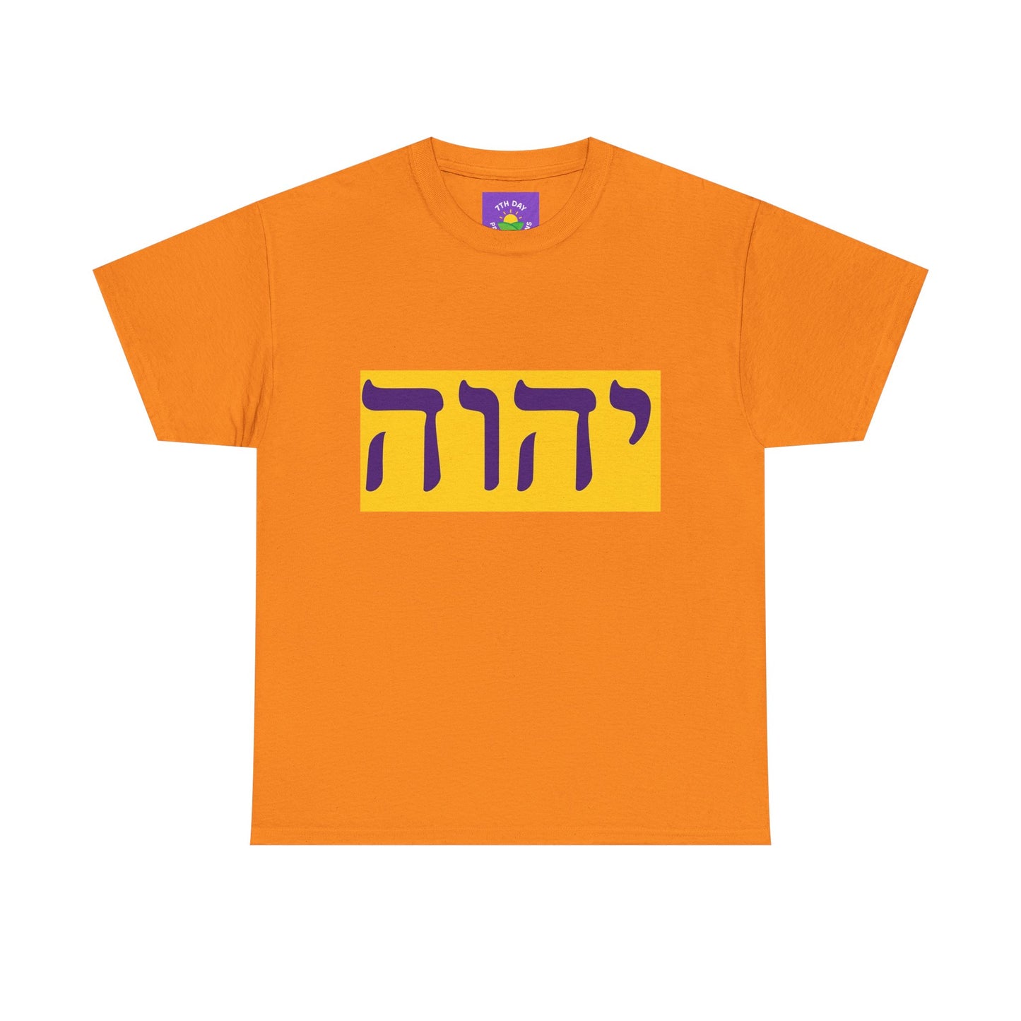 Hebrew Name of God T-shirt (various colors Unisex Heavy Cotton T-shirt)