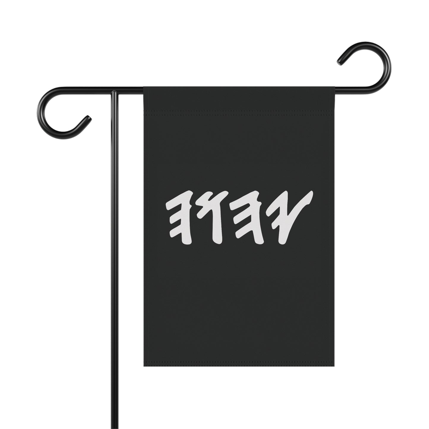 Paleo Hebrew name of God,(black garden Banner, Garden Flag, Religious Home Decor)