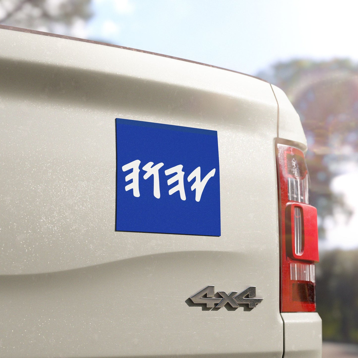 Paleo Hebrew Name of God (blue & white Car Magnets)
