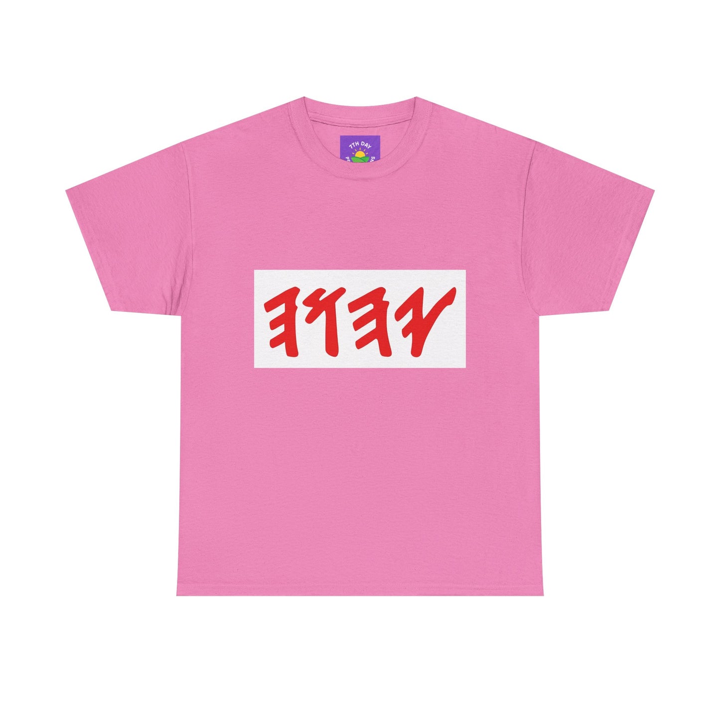 Paleo Hebrew Name of God T-shirt (various colors, Unisex Heavy Cotton T-shirt)