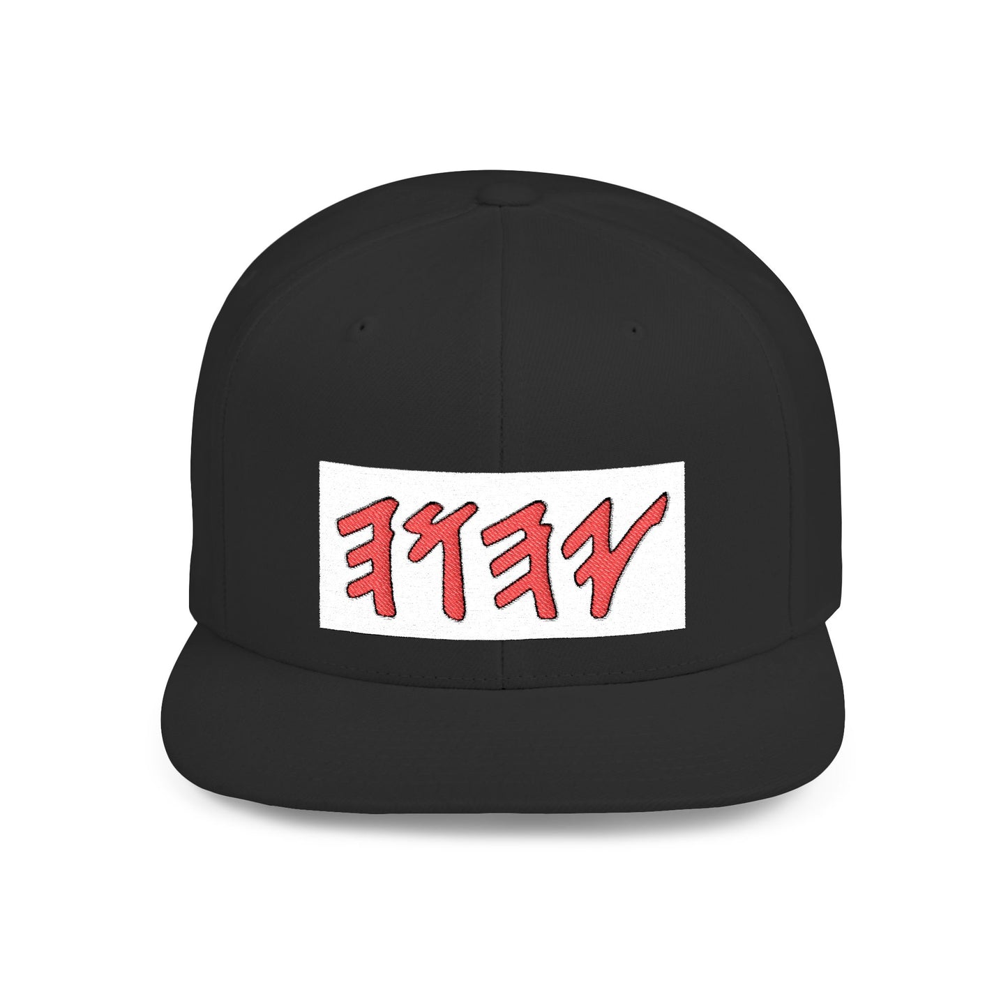 Paleo Hebrew name of God flat-bill cap/hat