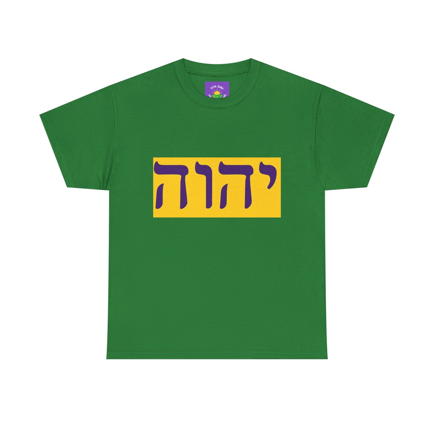 Hebrew Name of God T-shirt (various colors Unisex Heavy Cotton T-shirt)