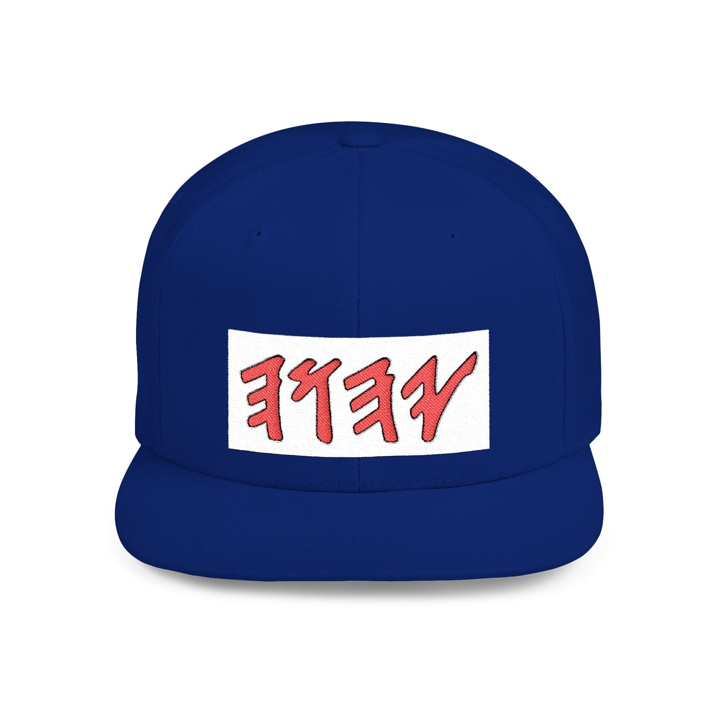 Paleo Hebrew name of God flat-bill cap/hat