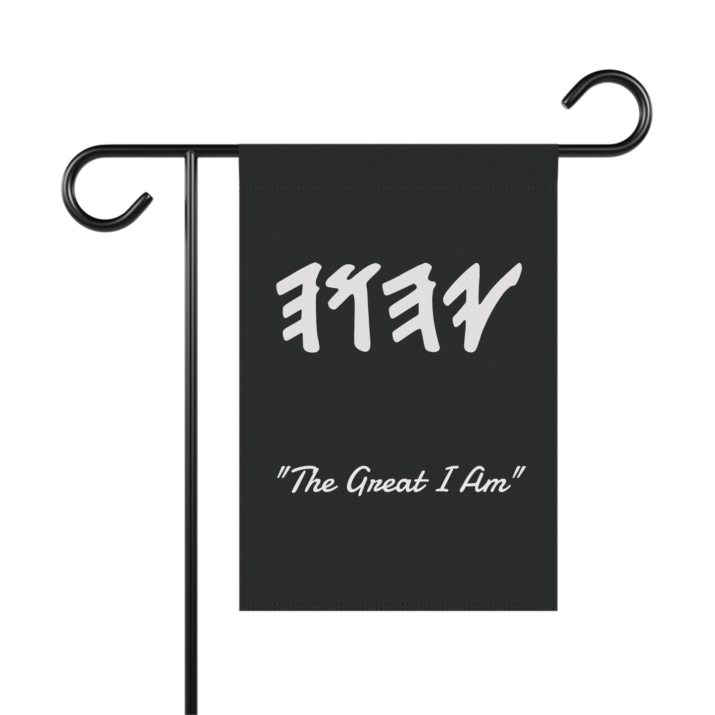Paleo Hebrew name of God/Great I Am (Black, Garden Banner, Garden Flag, Religious Home Decor)