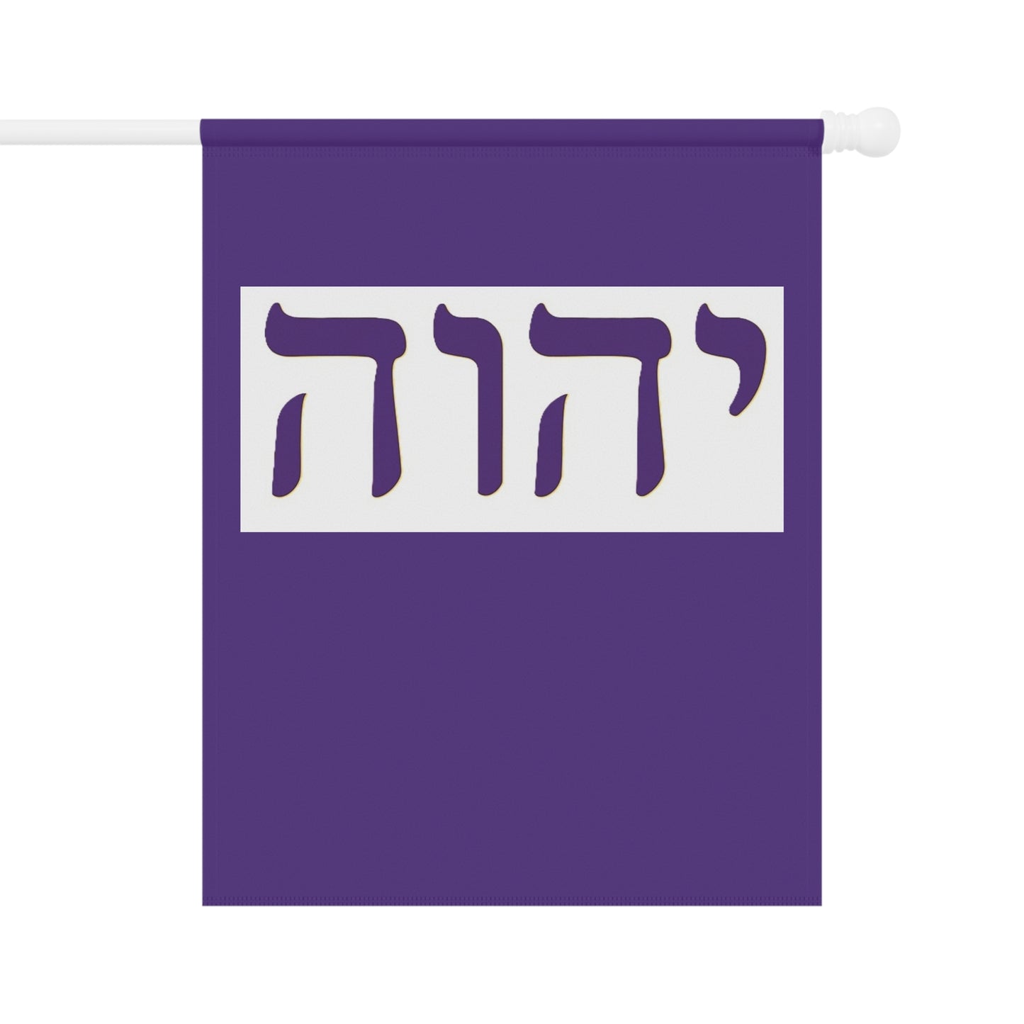 Hebrew Name of God (purple/white Garden Banner, Garden Flag, Religious Home Decor)
