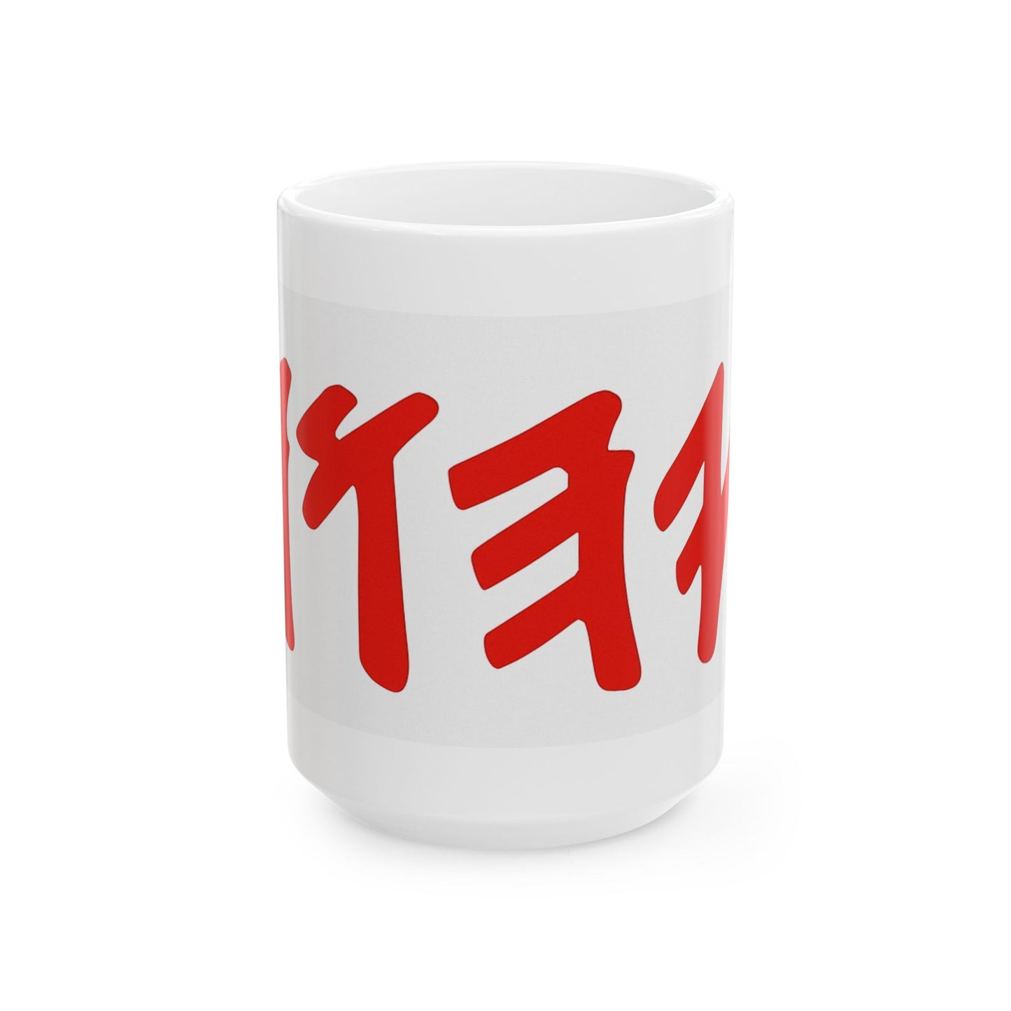 Paleo Hebrew Name of God Ceramic Mug - 11oz & 15oz