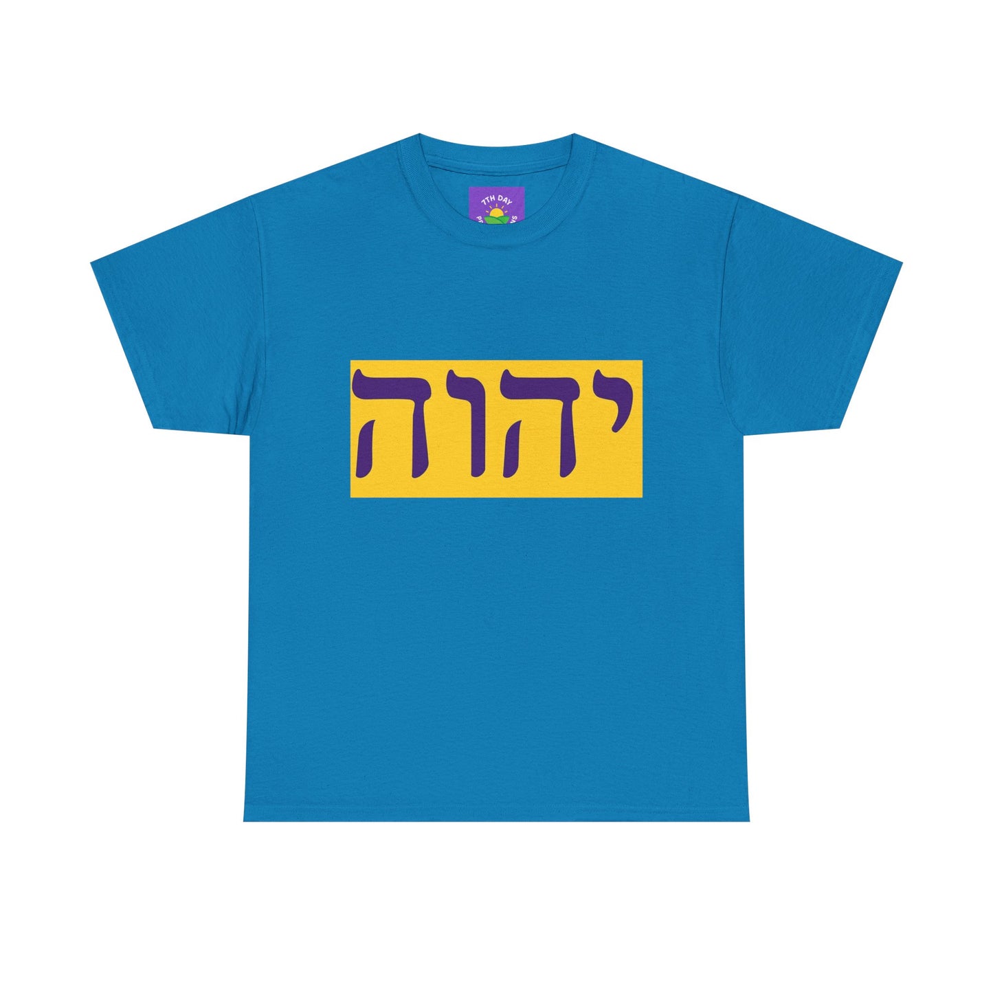 Hebrew Name of God T-shirt (various colors Unisex Heavy Cotton T-shirt)