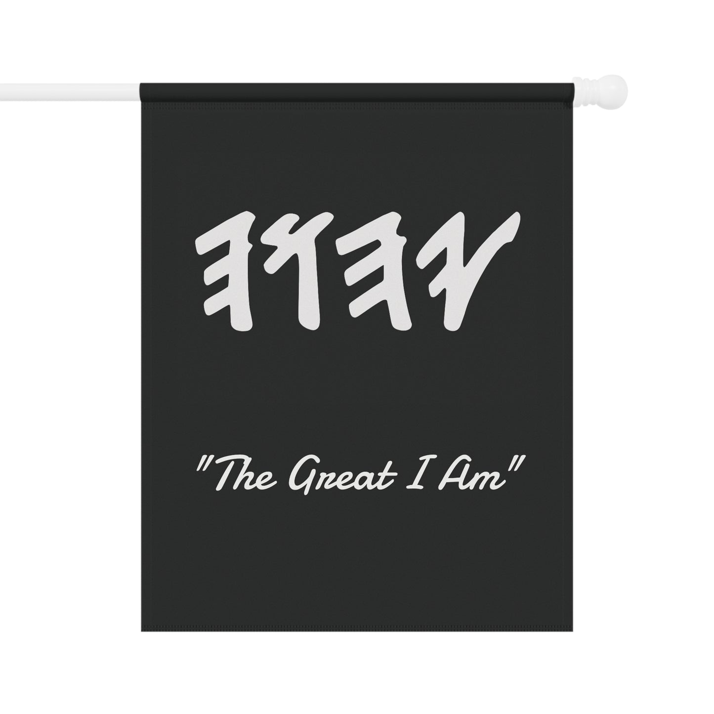 Paleo Hebrew name of God/Great I Am (Black, Garden Banner, Garden Flag, Religious Home Decor)