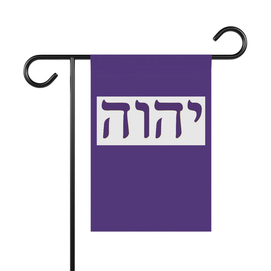 Hebrew Name of God  (purple/white Garden Banner, Garden Flag, Religious Home Decor)