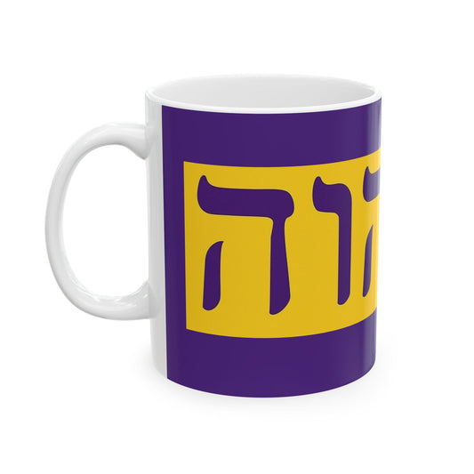 Hebrew Name of God Ceramic Mug - 11oz & 15oz