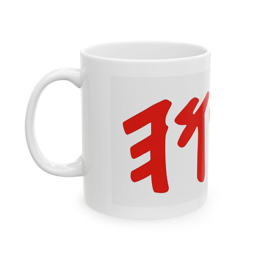 Paleo Hebrew Name of God Ceramic Mug - 11oz & 15oz