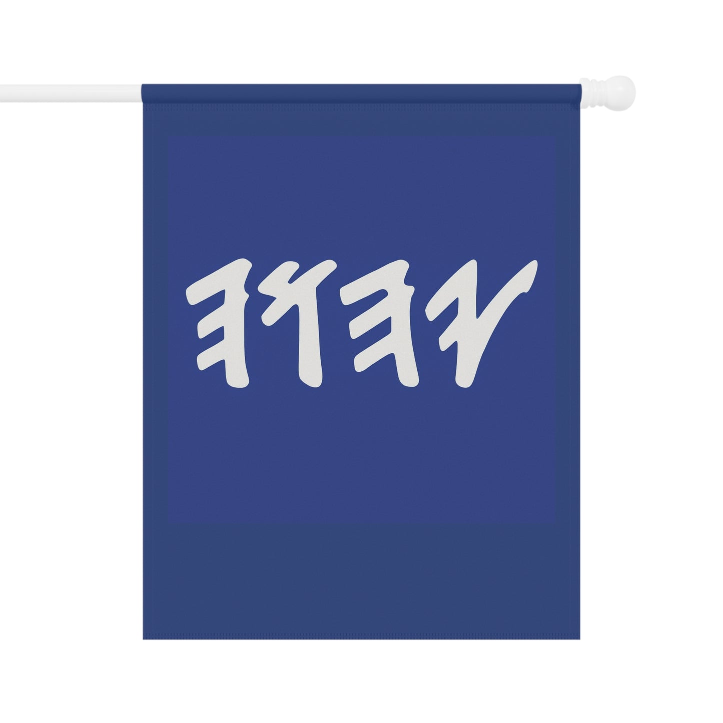 Paleo Hebrew Name of Only (Blue Garden Banner, Garden Flag, Religious Home Decor)