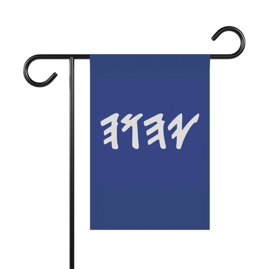 Paleo Hebrew Name of Only (Blue Garden Banner, Garden Flag, Religious Home Decor)