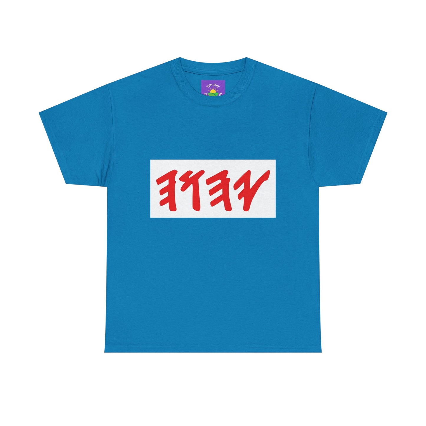 Paleo Hebrew Name of God T-shirt (various colors, Unisex Heavy Cotton T-shirt)