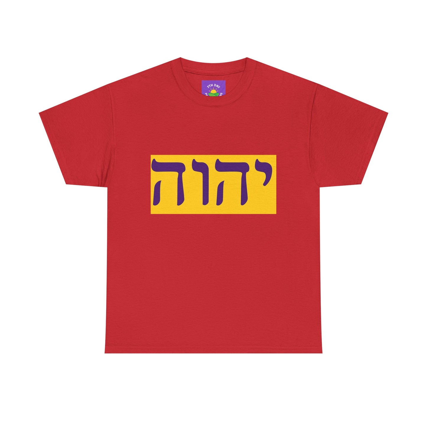 Hebrew Name of God T-shirt (various colors Unisex Heavy Cotton T-shirt)