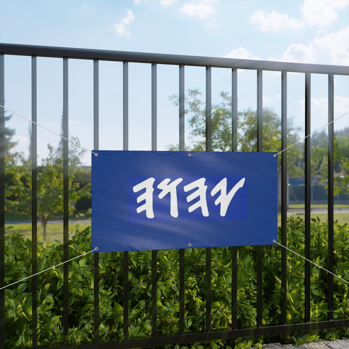Paleo Hebrew Name of God (tetragrammaton)  outdoor vinyl banner