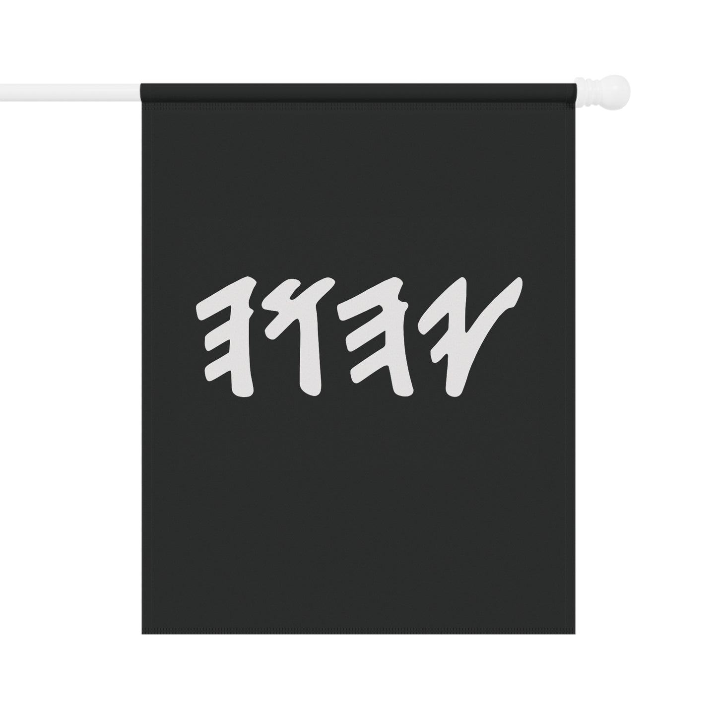 Paleo Hebrew name of God,(black garden Banner, Garden Flag, Religious Home Decor)