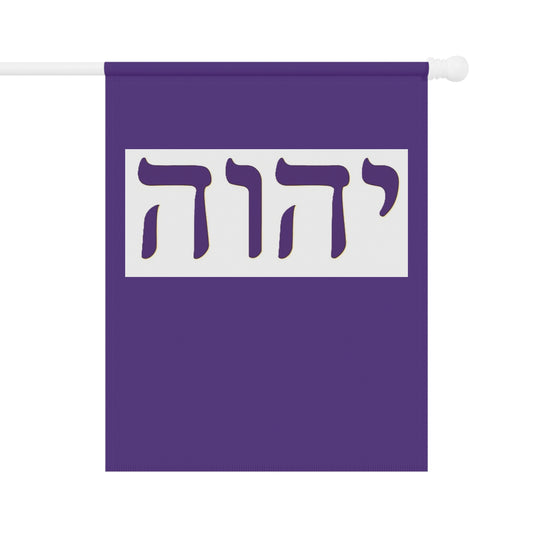 Hebrew Name of God  (purple/white Garden Banner, Garden Flag, Religious Home Decor)